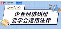 重庆企业纠纷：企业经济纠纷要学会运用法律