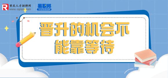 晋升的机会不能靠等待