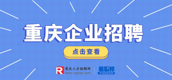 重庆招聘百度客服顾问