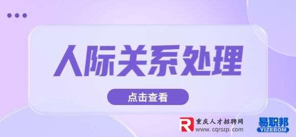 人际关系处理不好怎么办