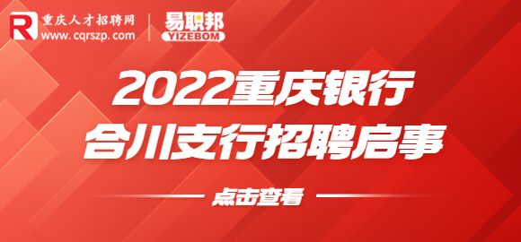 2022重庆银行合川支行招聘