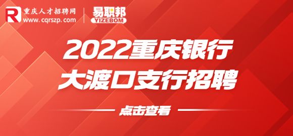 2022重庆银行大渡口支行招聘