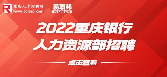 2022重庆银行人力资源部招聘