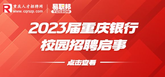 2023届重庆银行校园招聘启事