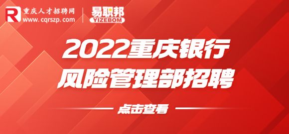 2022重庆银行风险管理部招聘