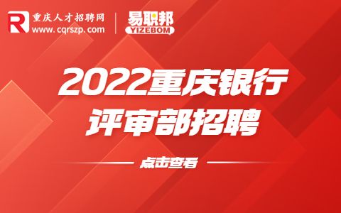 2022重庆银行评审部招聘