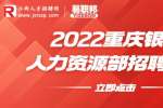 重庆银行招聘：2022重庆银行人力资源部招聘启事