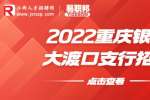 重庆银行招聘：2022重庆银行大渡口支行招聘启事