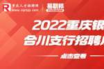 重庆银行招聘：2022重庆银行合川支行招聘启事