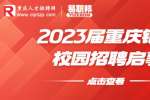 重庆银行招聘：2023届重庆银行校园招聘启事