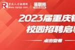 重庆银行招聘：2023届重庆银行校园招聘启事
