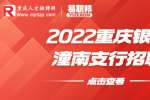 重庆银行招聘：2022重庆银行潼南支行招聘启事