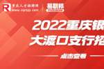 重庆银行招聘：2022重庆银行大渡口支行招聘公告