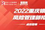 重庆银行招聘：2022重庆银行风险管理部招聘启事