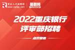重庆银行招聘：2022重庆银行评审部招聘启事