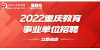 2022重庆市北碚区教育事业单位面向高校毕业生招聘公告