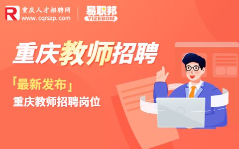 2022重庆北碚教育事业单位招聘