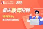 重庆教师招聘：2022重庆市璧山区教育事业单位招聘