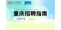 重庆人才市场|2024秋招已开启，你准备好了吗？
