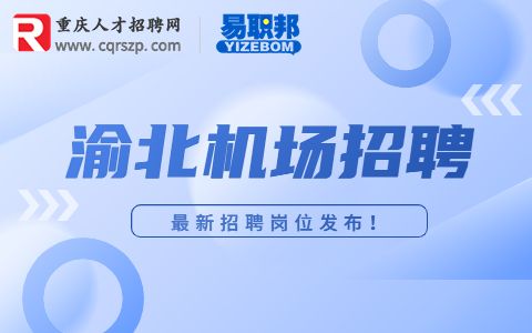 重庆招聘机场奢侈品导购