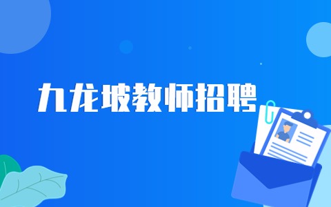 九龙坡教师招聘