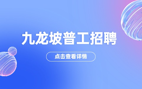 九龙坡普工招聘