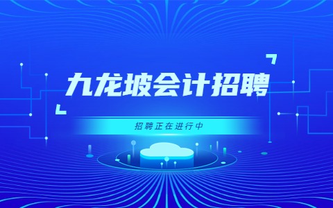 九龙坡会计招聘