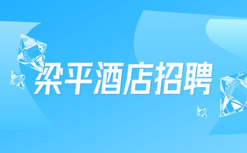 梁平招聘