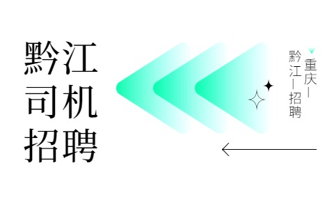 黔江司机招聘