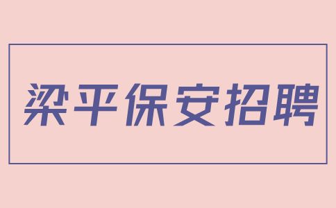 梁平保安招聘