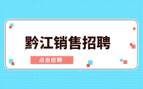 黔江销售招聘