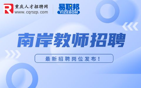 重庆招聘理科教师