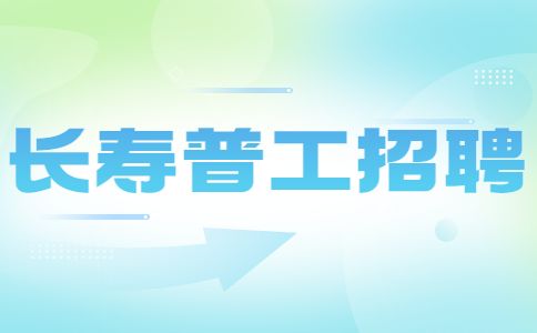 长寿招聘