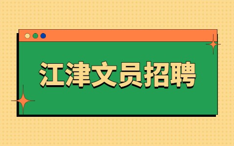 江津文员招聘