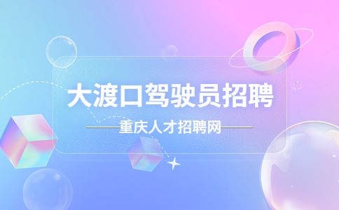 大渡口驾驶员招聘