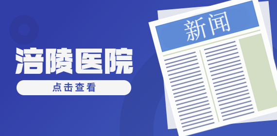 涪陵医院招聘