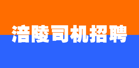 涪陵司机招聘