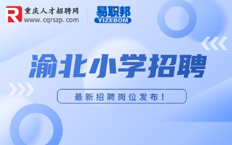 重庆渝北招聘小学奥数老师