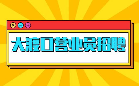 大渡口营业员招聘