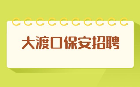 大渡口保安招聘