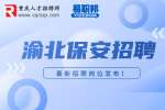 重庆渝北招聘物业保安-重庆智博汇人力资源公司