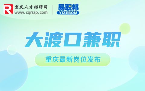 重庆招聘兼职市场人员