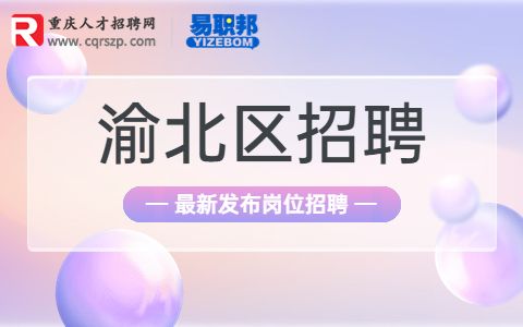 重庆民政局招聘