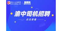 重庆招聘网：重庆中昆事业集团招聘董事长司机