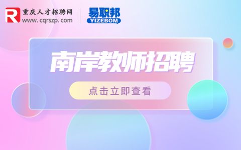 重庆招聘初中数学教师
