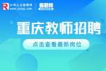 2022西部科学城重庆高新区教育事业单位赴外招聘