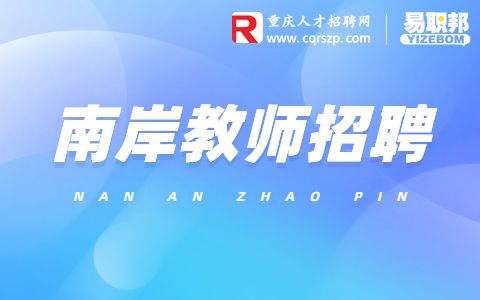 重庆招聘小学语文老师