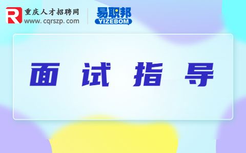 面试自我介绍中有哪些要领