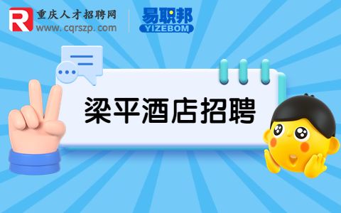 重庆梁平招聘酒店前台