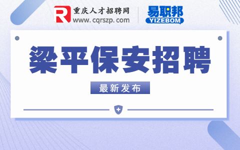 重庆梁平招聘保安